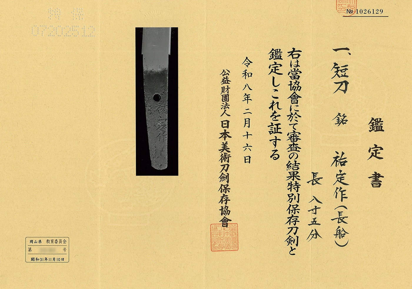 短刀 祐定作(長船)