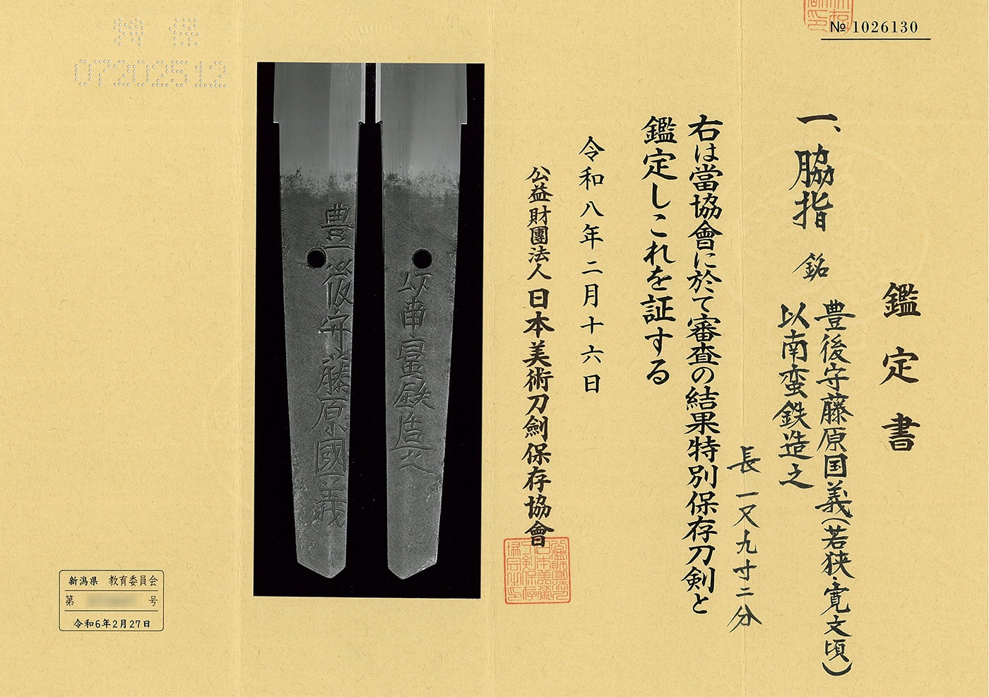 脇差 豊後守藤原國義(若狭・寛文頃) 以南蛮鉄造之