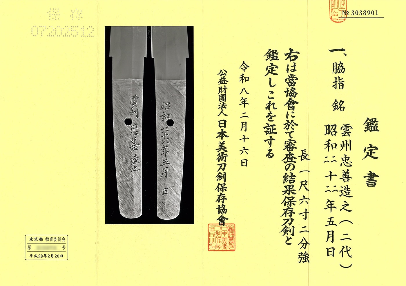 脇差 雲州忠善造之(二代) 昭和二二十二二年五月吉日(無鑑査)