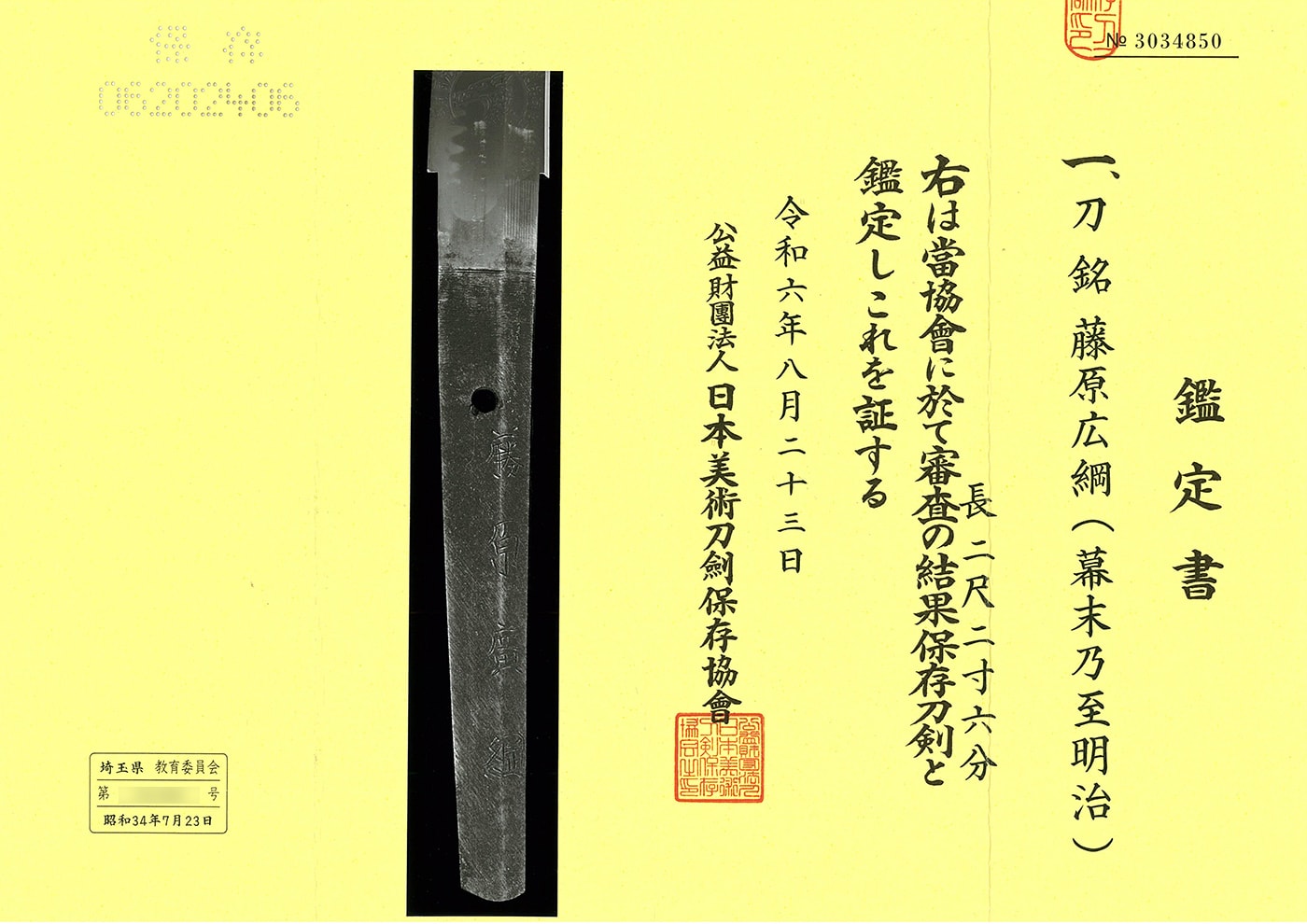 刀 藤原広綱(幕末乃至明治)