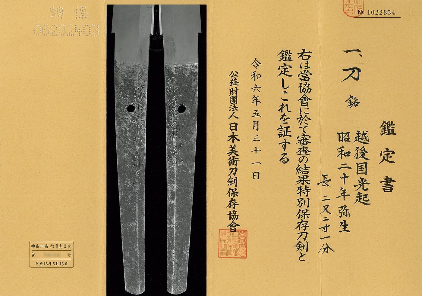 刀 越後国光起(無監査刀匠) 昭和二十年弥生