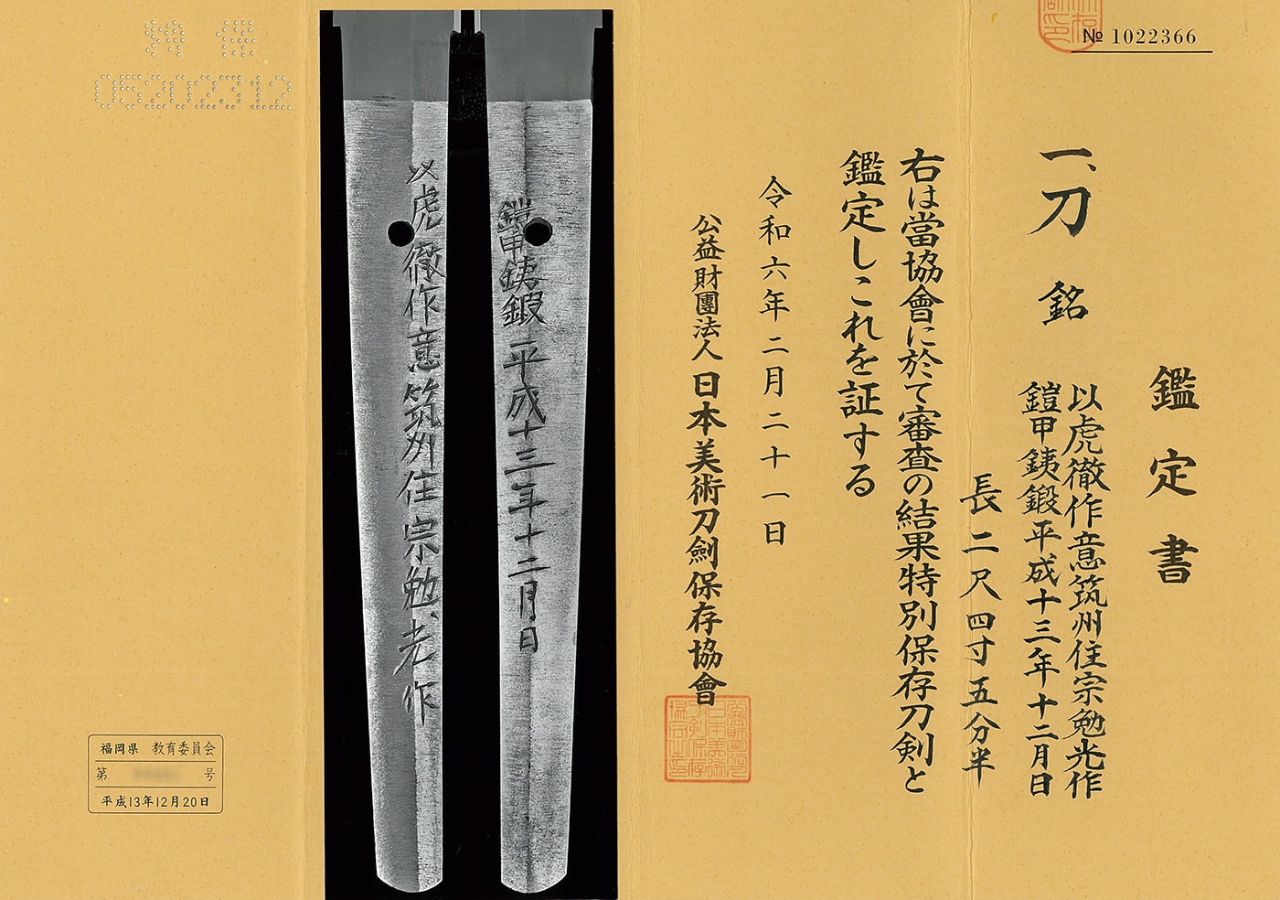 刀 以虎徹作意筑州住宗勉光作 鎧甲銕鍛平成十三年十二月日(無鑑査刀匠)(虎徹写し)