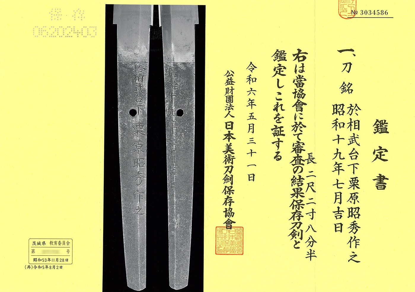 刀 於相武台下栗原昭秀作之 昭和十九年七月吉日