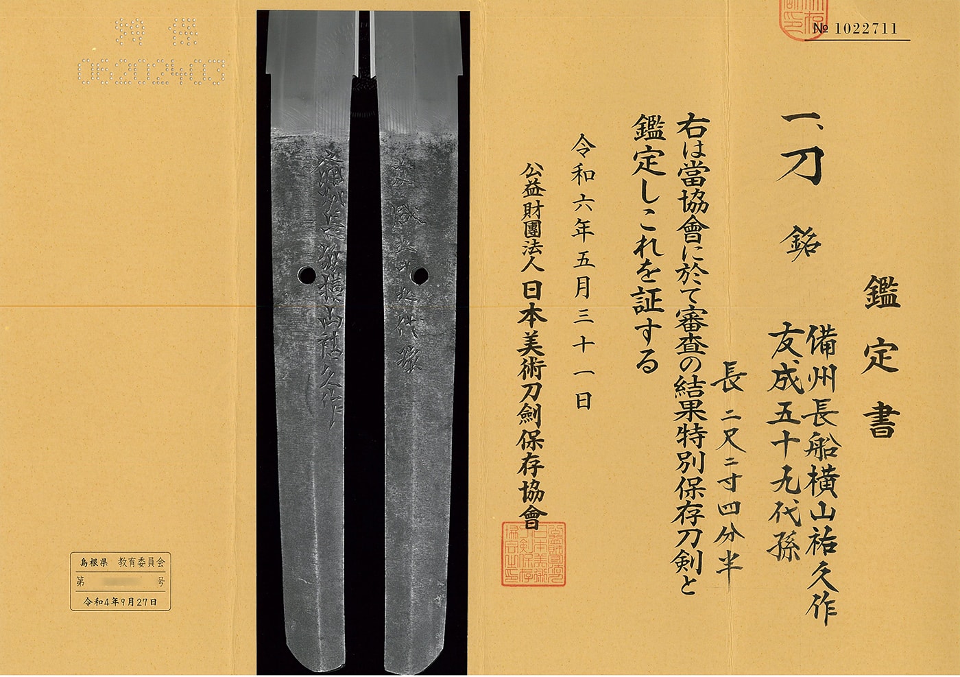 刀 備州長船横山祐久作 友成五十九代孫