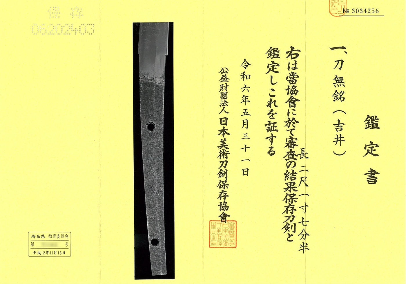 刀 無銘(吉井)