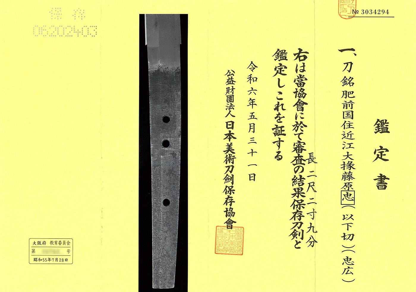 刀 肥前国住近江大掾藤原忠(以下切)(忠広)(新刀上々作)
