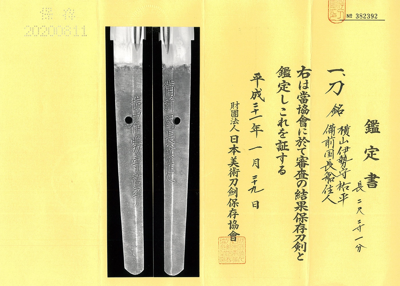 刀 横山伊勢守祐平 備前国長船住人