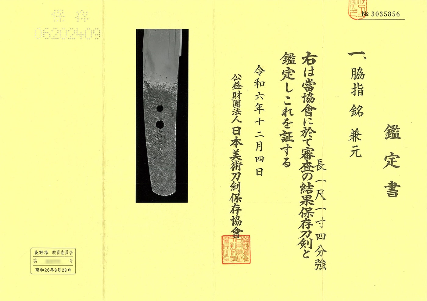 脇差 兼元