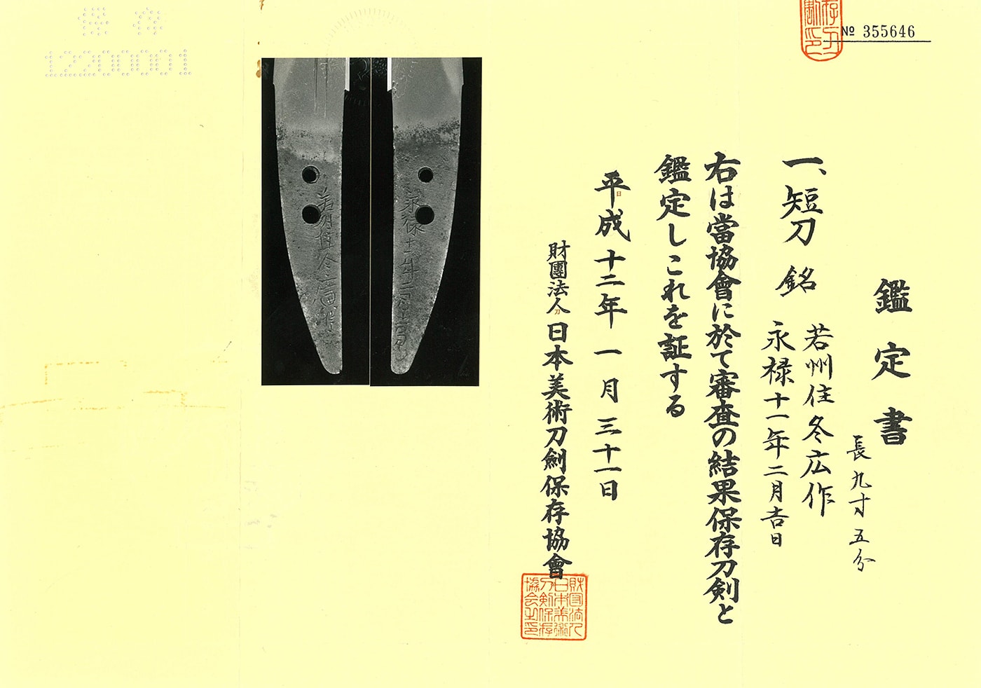 短刀 若狭住冬広作 永禄十一年二月吉日