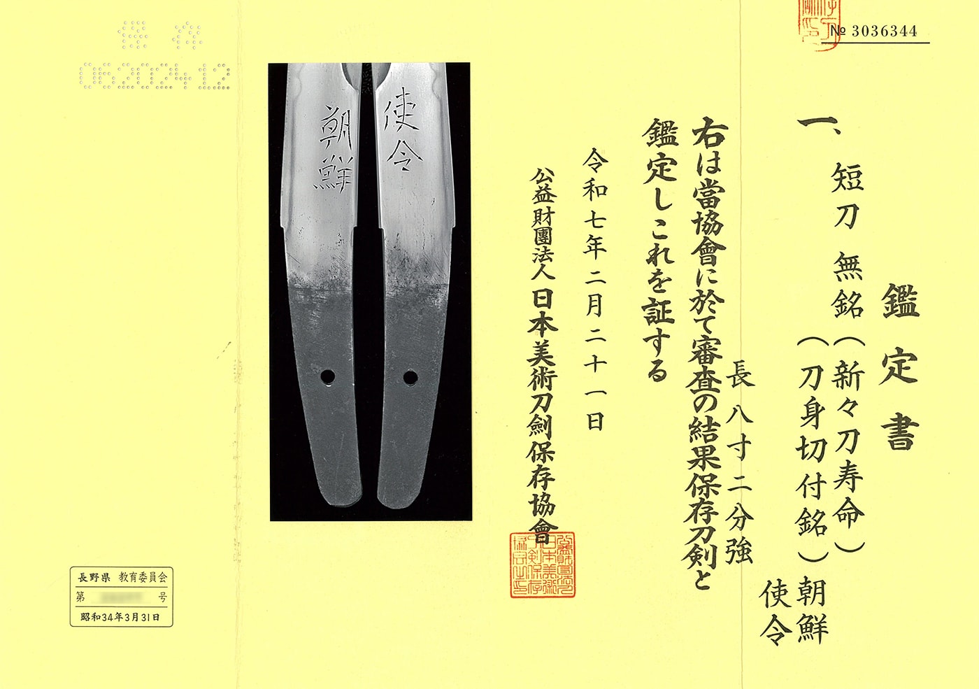 短刀 無銘(新々刀寿命)(刀身切付銘)朝鮮使令