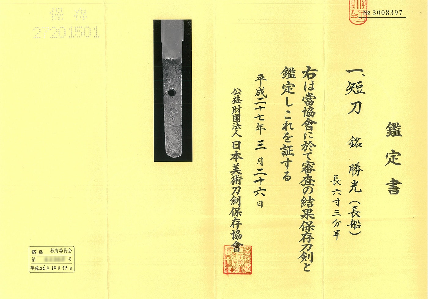 短刀 勝光(長船)