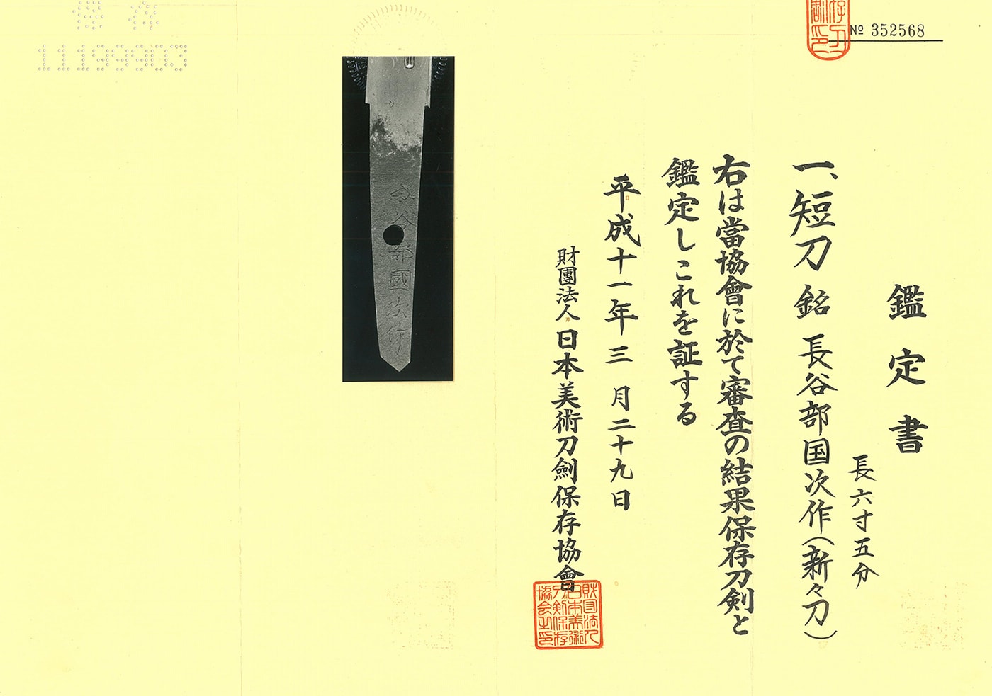 短刀 長谷部国次作(新々刀)