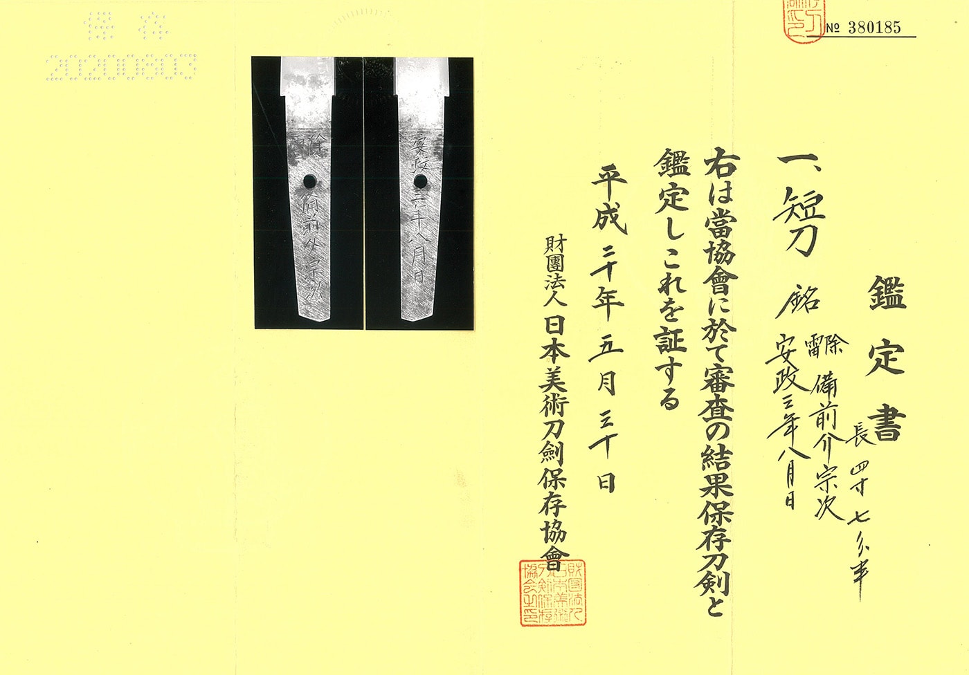 短刀 雷除 備前介宗次 安政三年八月日(新々刀上々作)