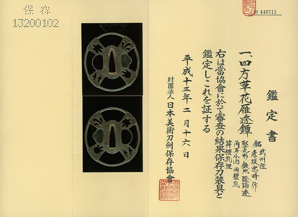 四方草花雁透鍔 銘 武州住赤坂忠時作