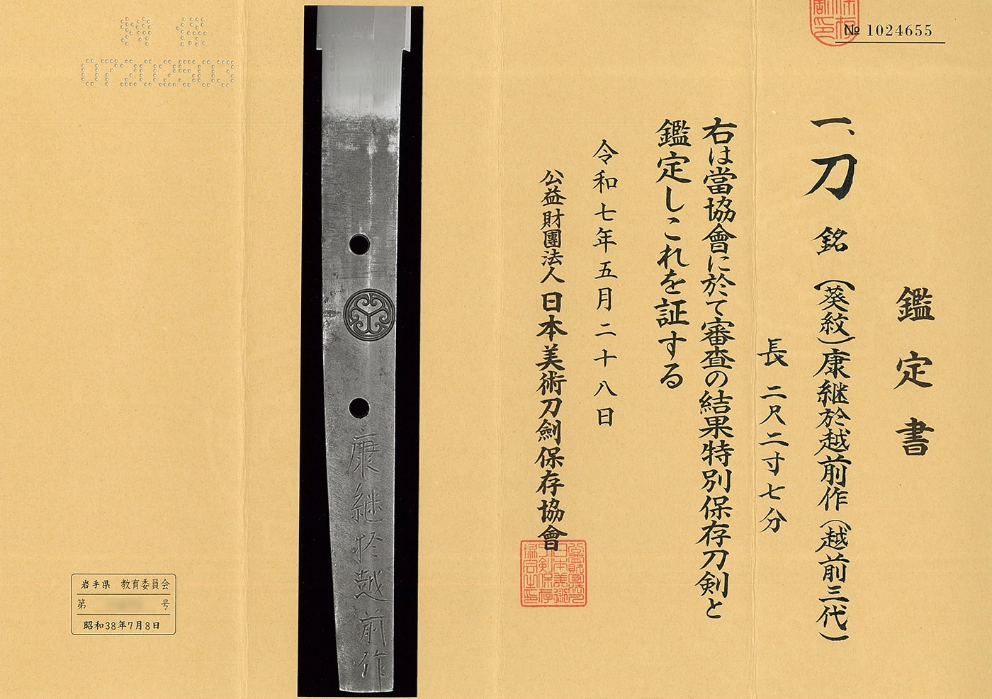 刀 (葵紋)康継於越前作(越前三代)