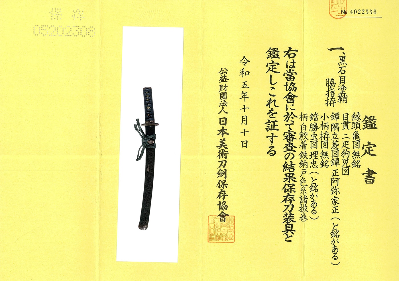 脇差 相州住廣光 應永廿年八月(偽名) 拵 黒石目塗鞘脇差拵