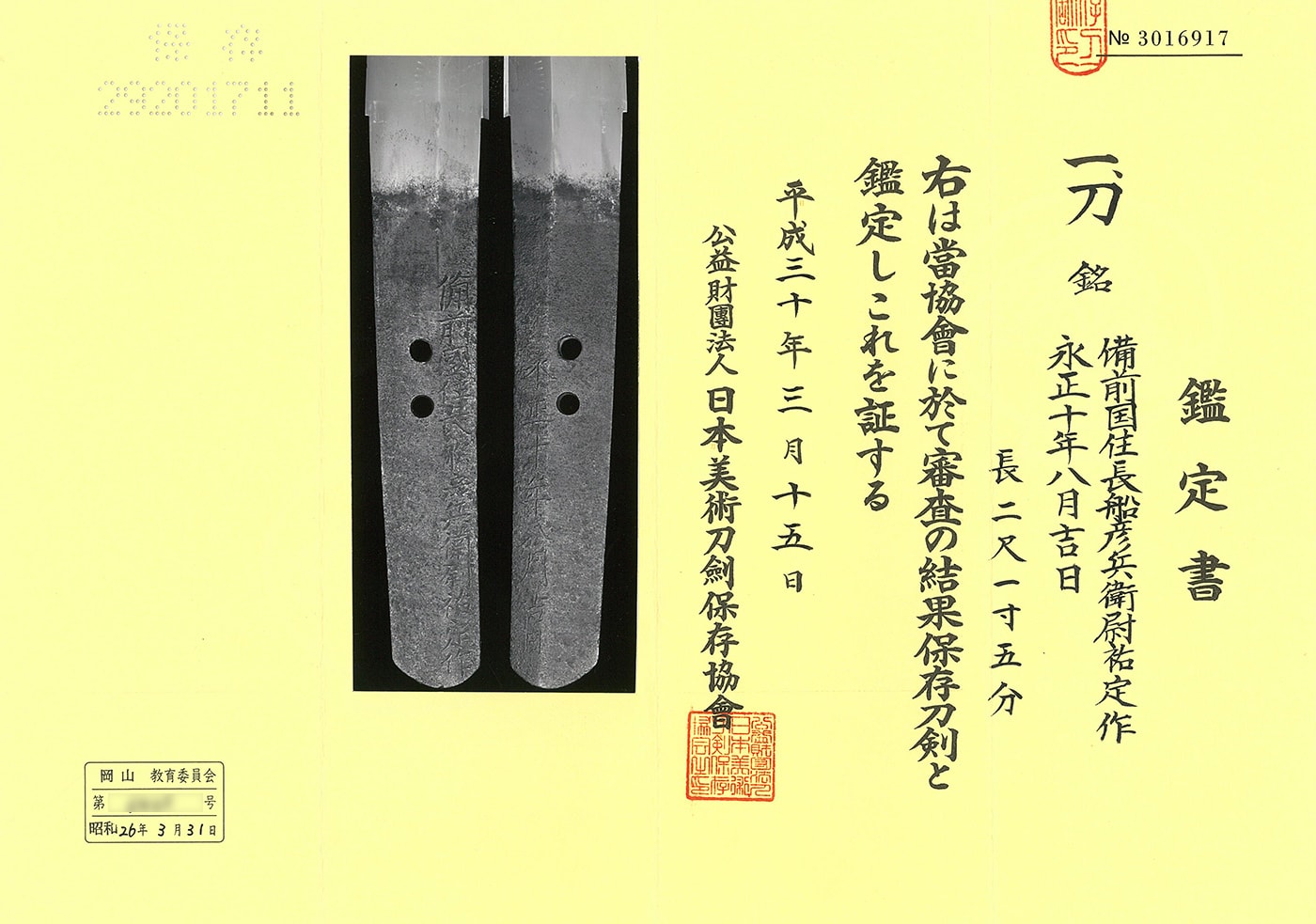 刀 備前国住長船彦兵衛尉祐定作 永正十八年吉日