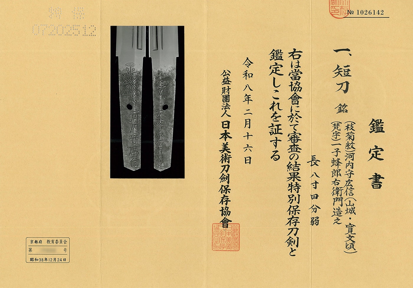 短刀 (枝菊紋)河内守広信(山城・寛文頃) (梵字)一子蜂郎右衛門造之