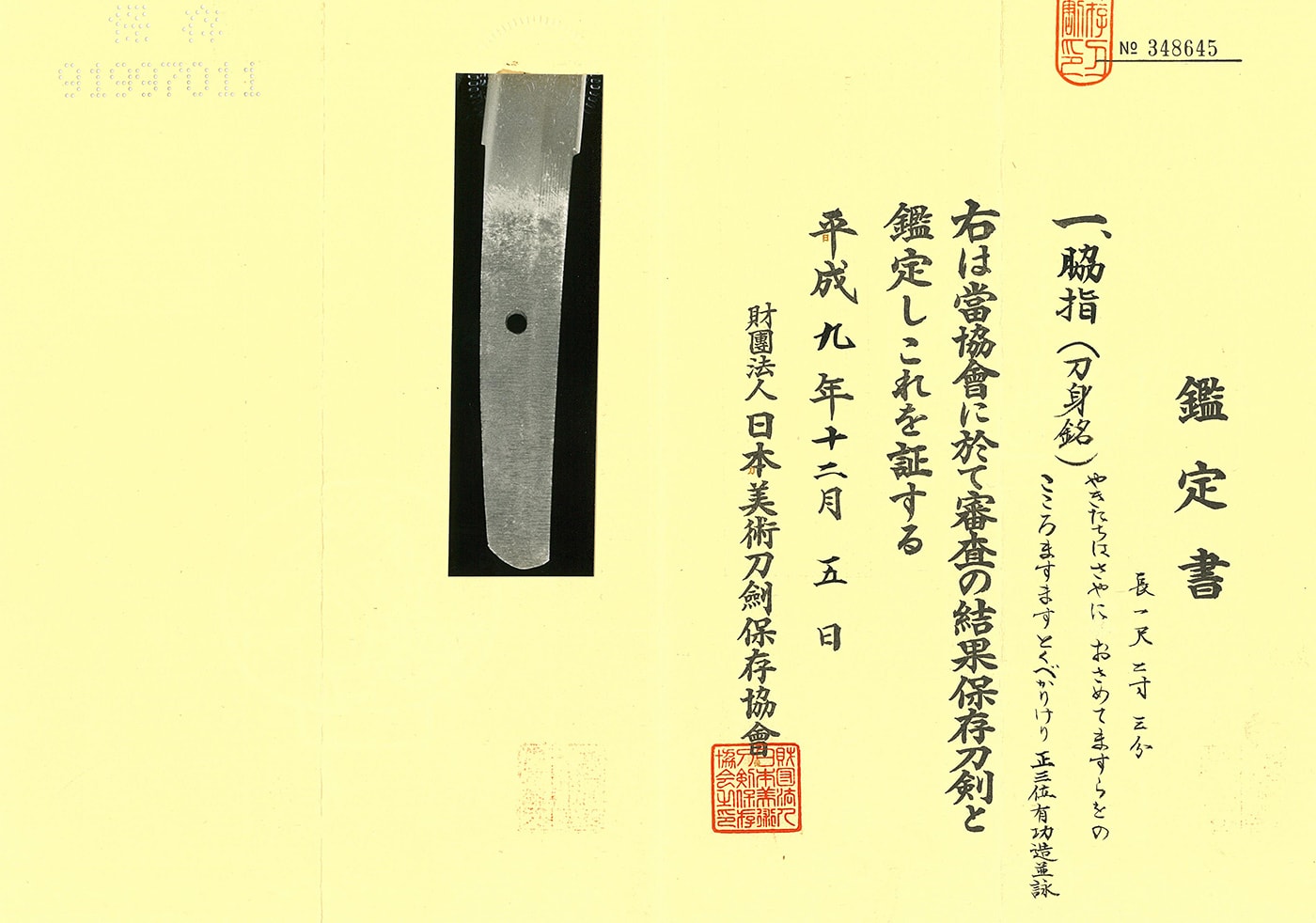 脇差 刀身銘 やきたちは さやにおさめて ますらをの こころますます とくへかりけり 正三位有功造并詠