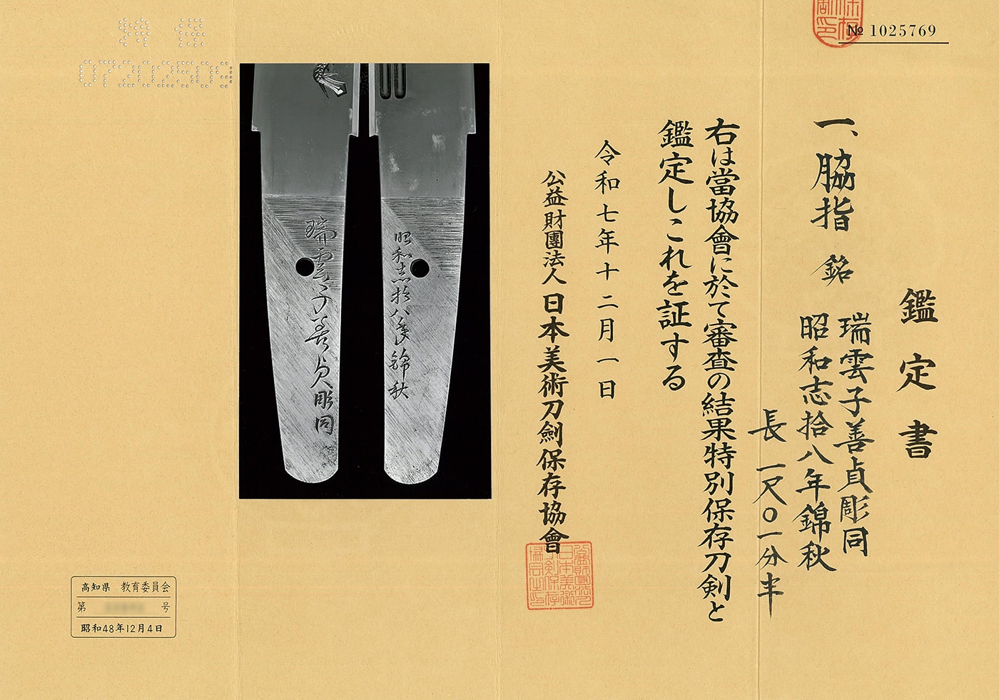 脇差 特別保存刀剣