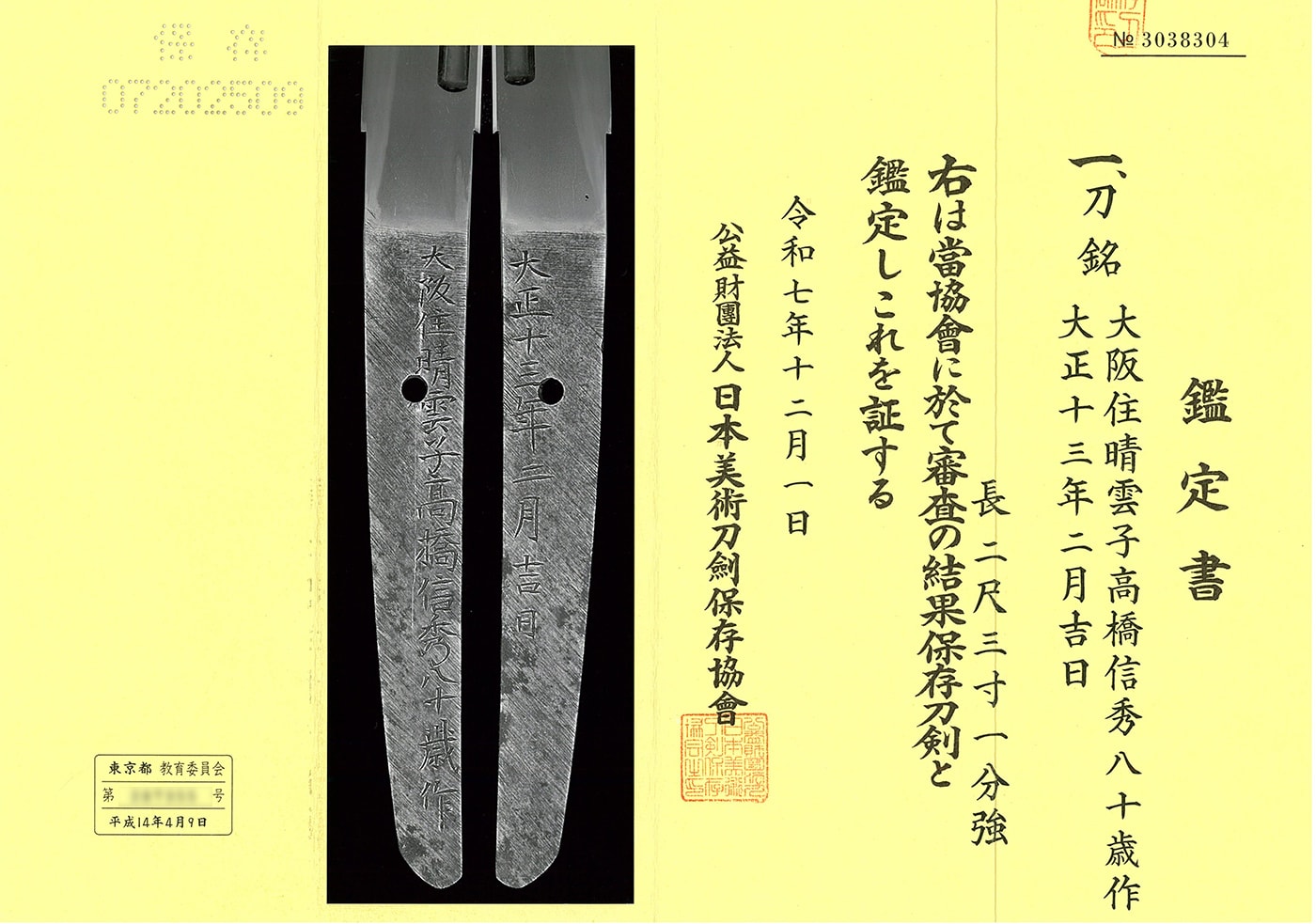 刀 大阪住晴雲子高橋信秀八十歳作 大正十三年二月吉日