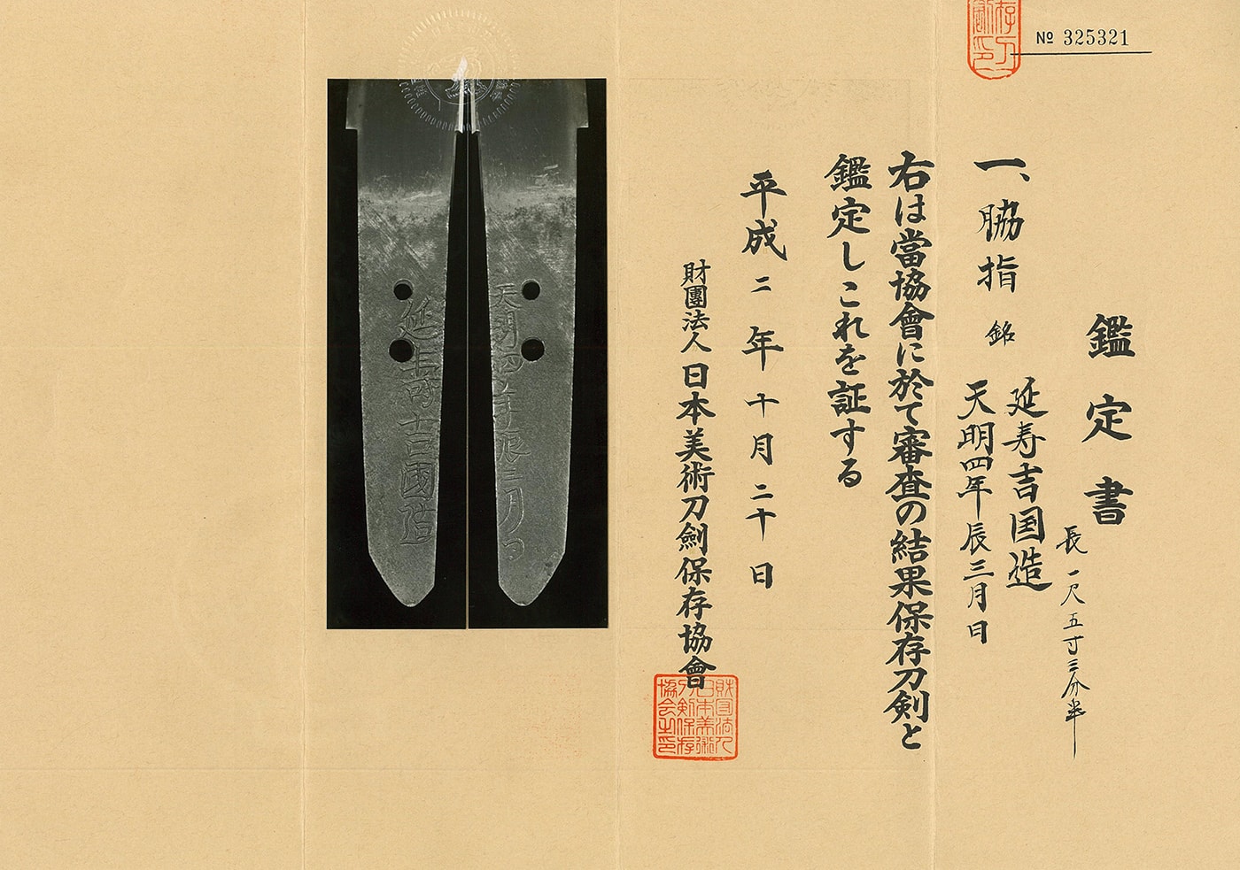 脇差 延寿吉国造 天明四年辰三月日