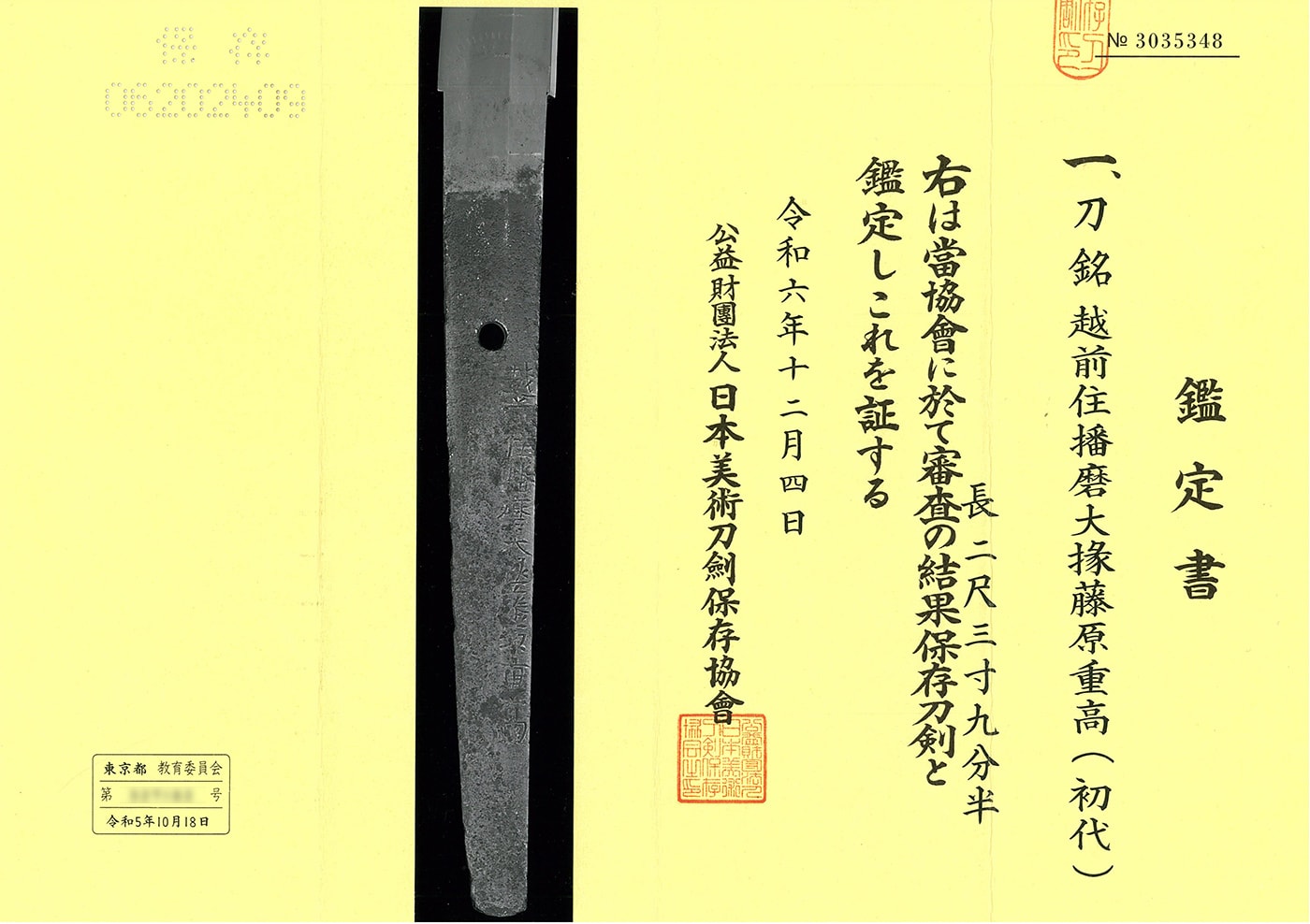 刀 越前住播磨大掾藤原重高(初代)