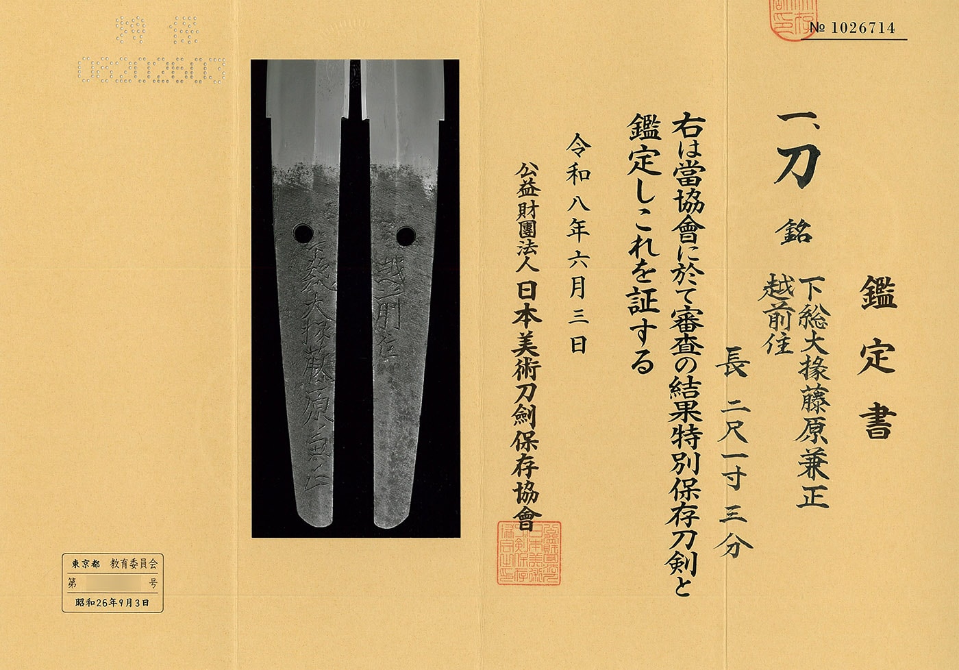 刀 下総大掾藤原兼正 越前住