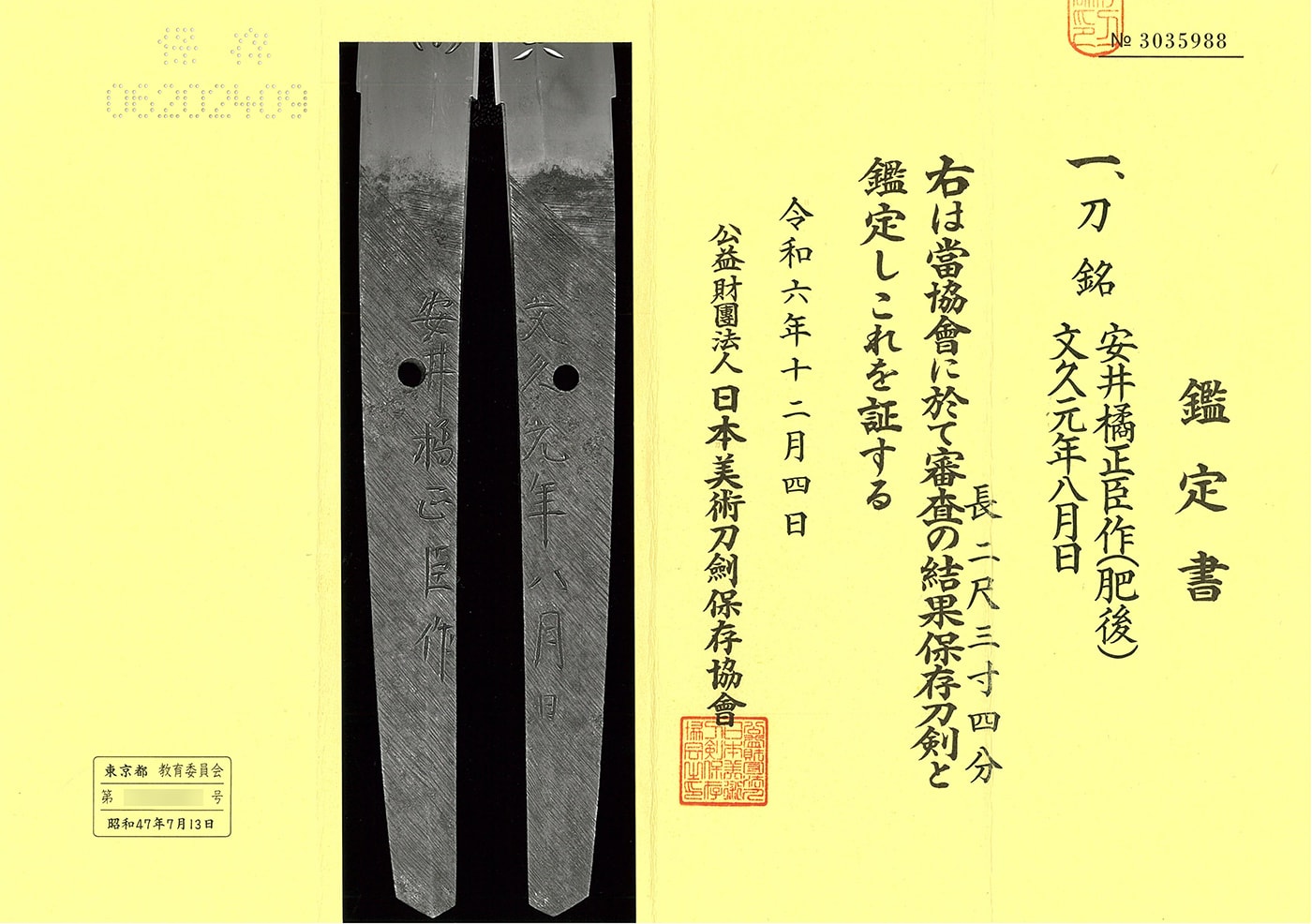 刀 安井橘正臣作(肥後) 文久元年八月日