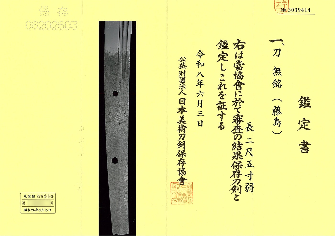 刀 無銘(藤島)