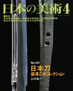 Book - Book: Japanese Art No. 431 Japanese Swords Fujisawa Otoyasu Collection / Nihon no bijyutsu No.431 Nihonto Fujisawa Otoyasu Collection