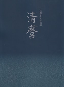 Book - Book: Kiyomaro 200th Anniversary of Birth