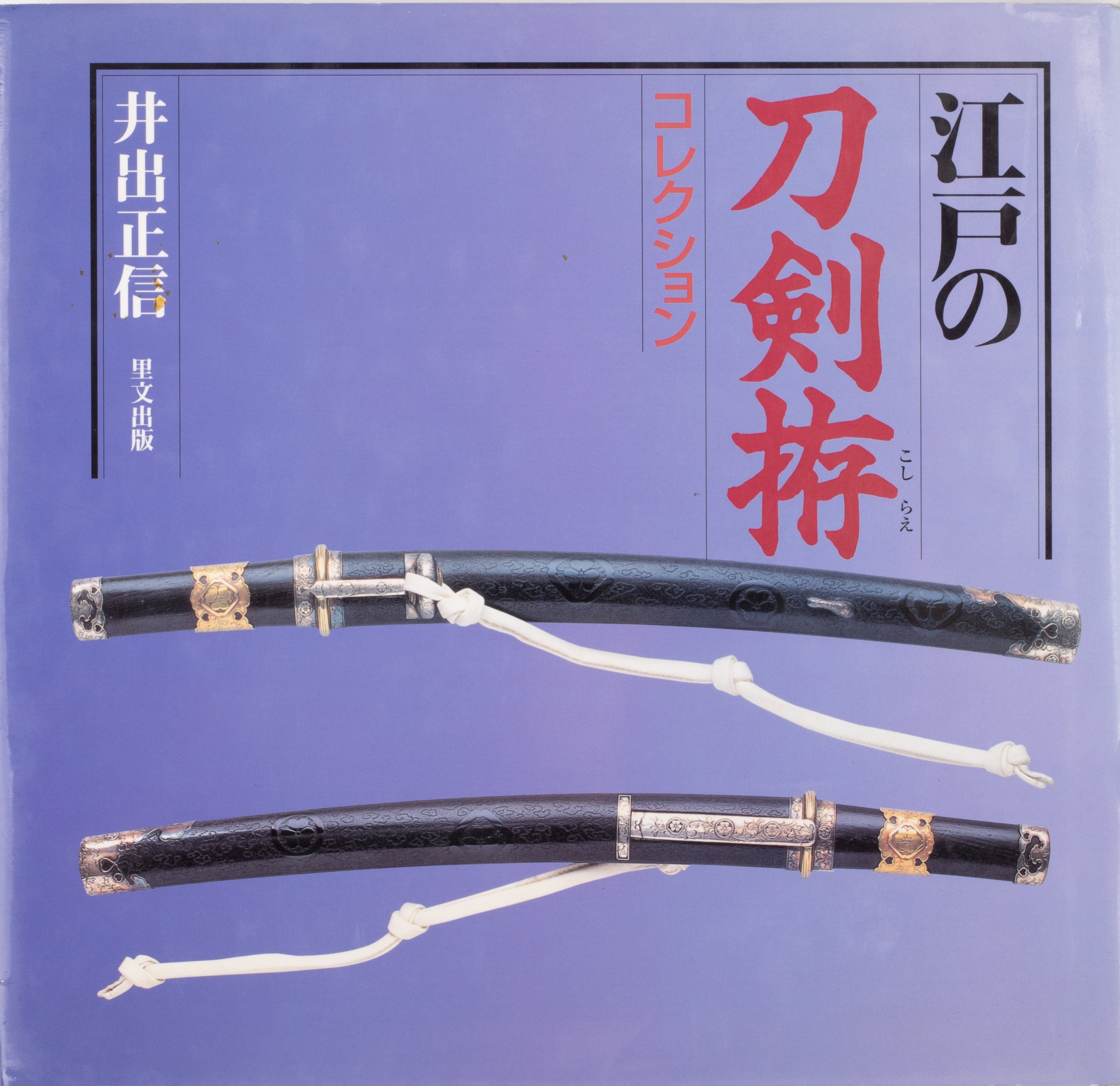 "Edo no Token Koshirae Korekushon" by Ide Masanobu