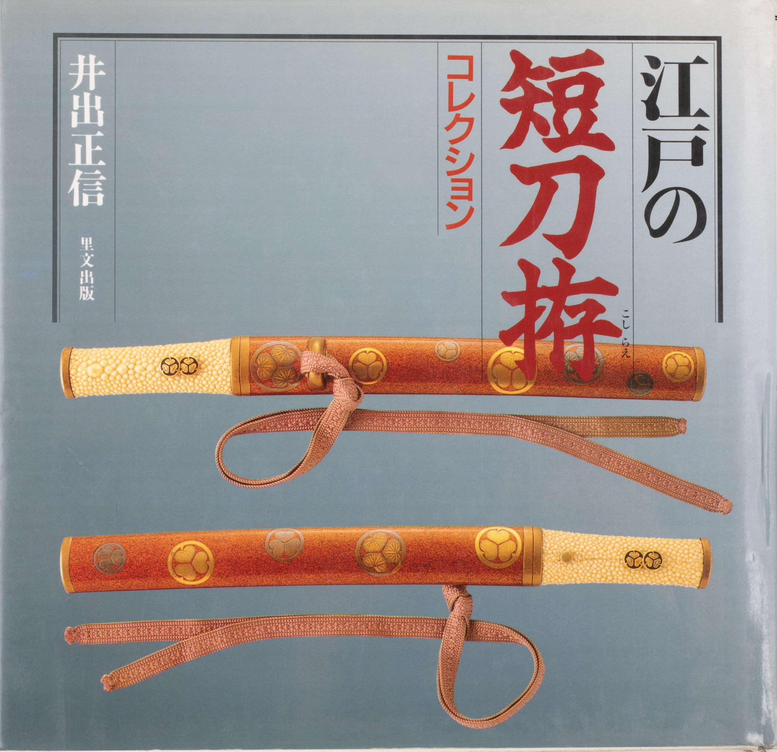 Edo no Tanto Koshirae Korekushon by Ide Masanobu