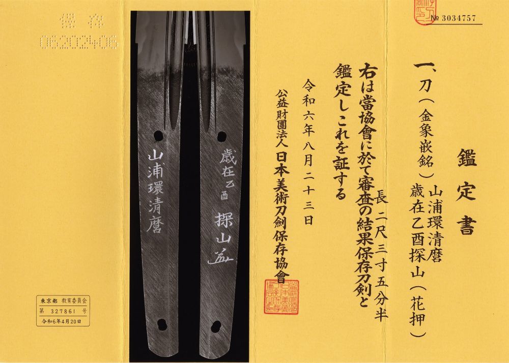 保存刀剣 源清麿『山浦環清麿 歳在乙酉 探山(花押)』