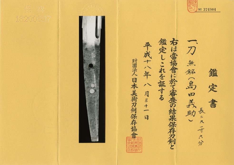 保存刀剣『島田義助』