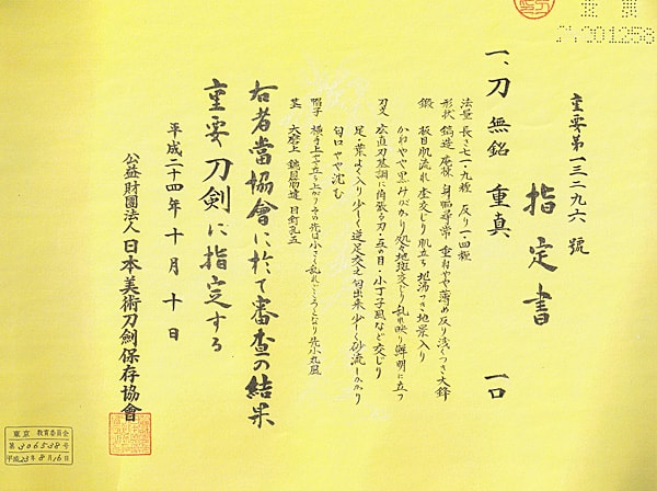 無銘 重真 (第58回重要刀剣)