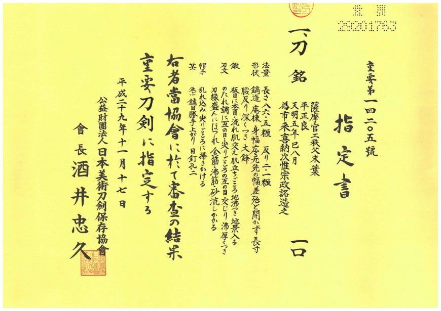 刀 薩摩官工秩父末葉平正良 天明五年巳八月