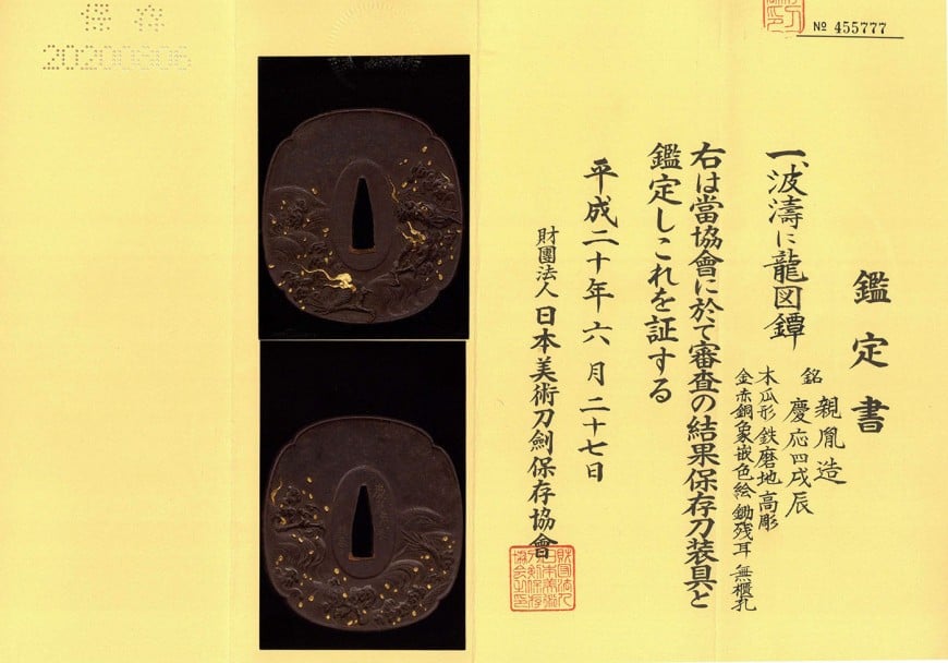 鍔 親胤造 慶応四年戊辰 波涛に龍図