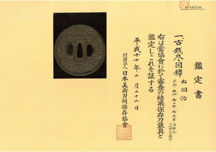 鍔 国治 古銭尽図