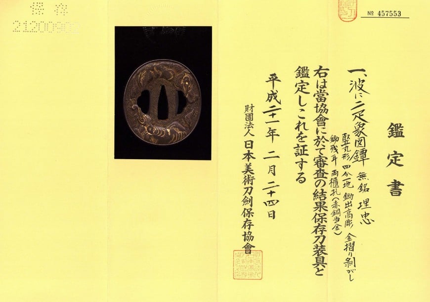 鍔 無銘 埋忠 波に二疋象図