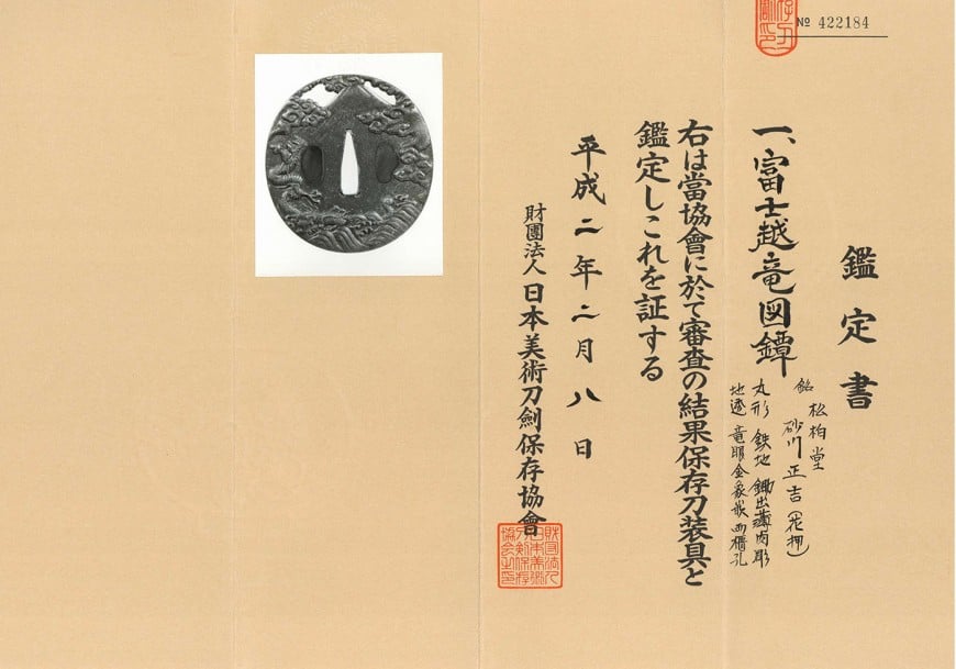 鍔 松柏堂 砂川正吉(花押) 富士越龍図