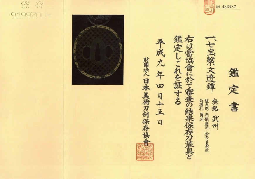 鍔 無銘 武州 七宝繋文透