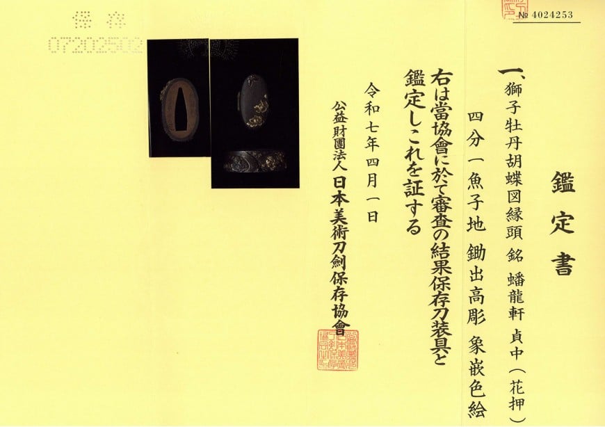 縁頭 蟠龍軒貞中(花押) 獅子牡丹胡蝶図