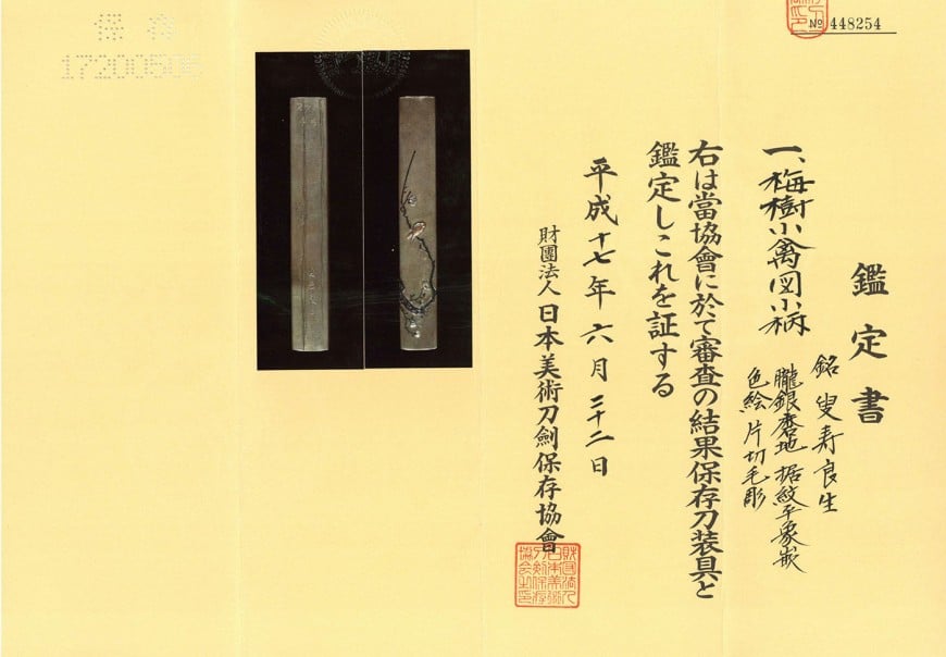 小柄 叟寿良生 梅樹小禽図