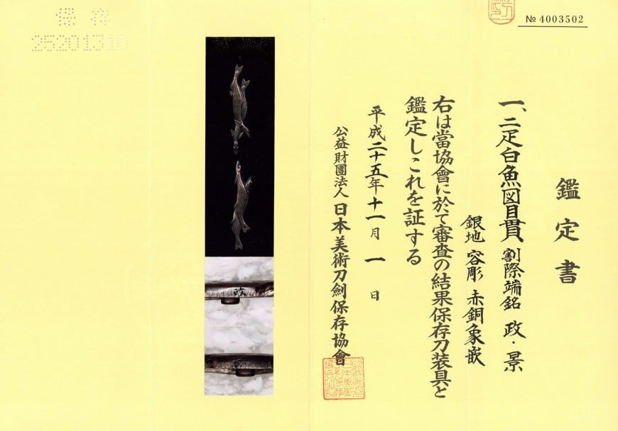 目貫 割際銘 政景 二疋白魚図