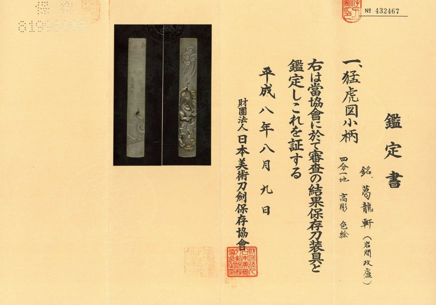 小柄 葛龍軒 岩間政盧 猛虎図