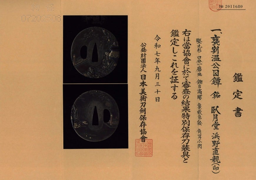 鍔 臥月斎 浜野直親(印) 甕割温公図