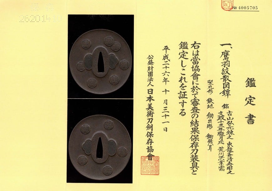 Katana - Tokuho - by Koyama Motohiro - Koyama Motohiro (forged), Touryusai Kiyotoshi (engraved)