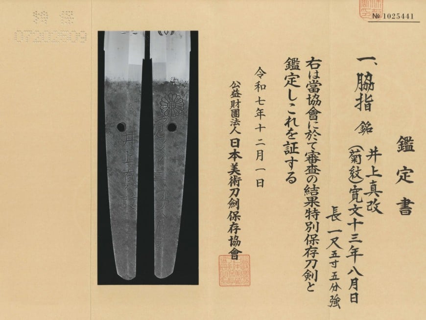 脇差 井上真改 寛文十三年八月日(新刀最上作)